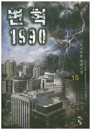 변혁 1990 15