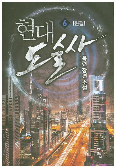 현대 도술사 6(완결)