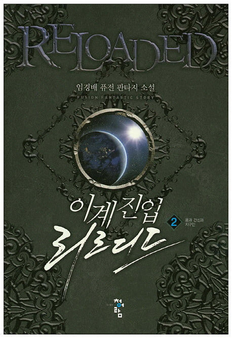 이계진입 리로디드 2