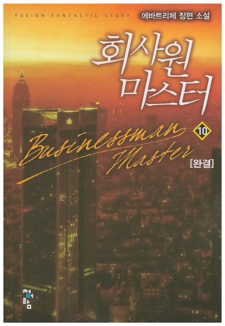 회사원 마스터 10(완결)