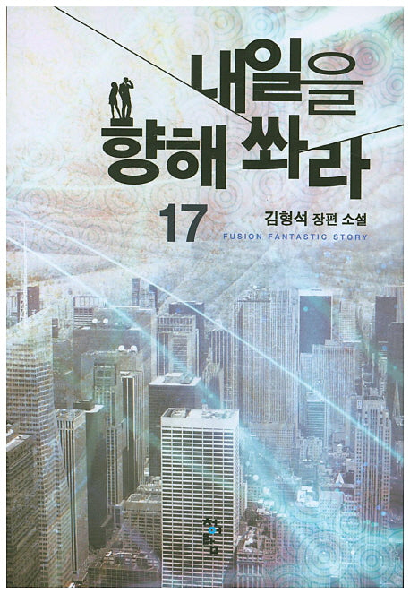 내일을 향해 쏴라 17