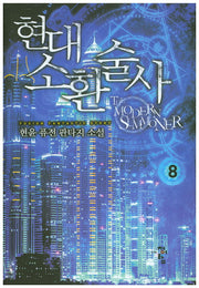 현대 소환술사 8