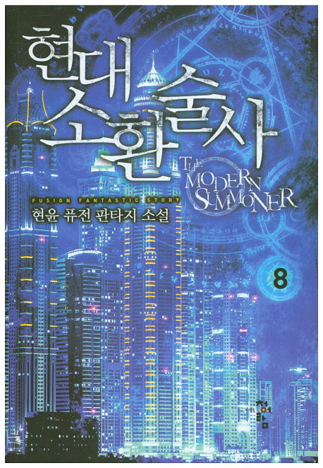 현대 소환술사 8