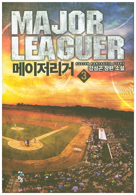 메이저리거 3