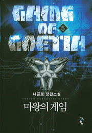 마왕의 게임 5