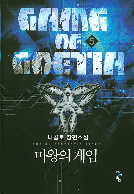 마왕의 게임 5