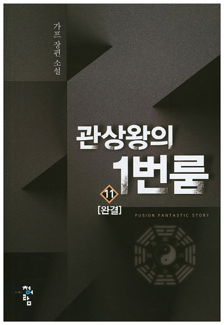 관상왕의 1번룸 11(완결)
