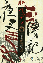 야차전기 6