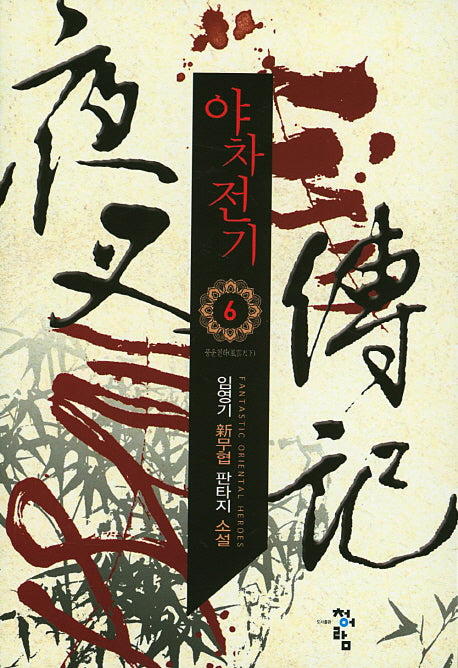 야차전기 6