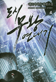 도시 무왕 연대기 4