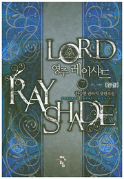 영주 레이샤드 7(완결)