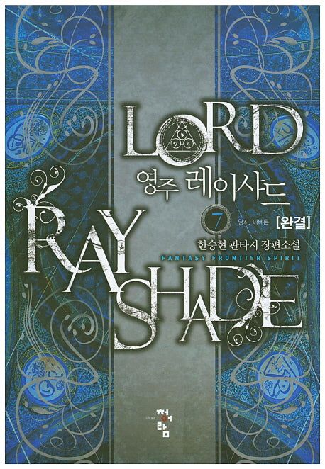 영주 레이샤드 7(완결)