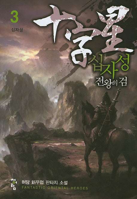 십자성 전왕의 검 3
