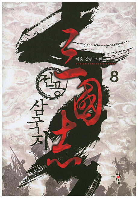 전공 삼국지 8