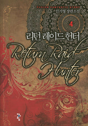 리턴 레이드 헌터 4