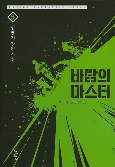 바람의 마스터 5
