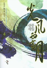 광풍제월 4