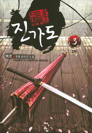 진가도 2부(3)