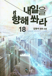 내일을 향해 쏴라 18