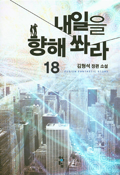 내일을 향해 쏴라 18