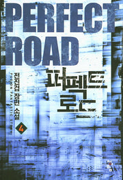 퍼펙트 로드 4