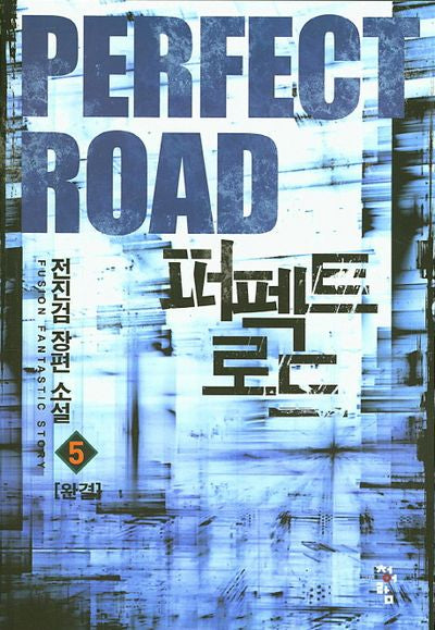 퍼펙트 로드 5(완결)