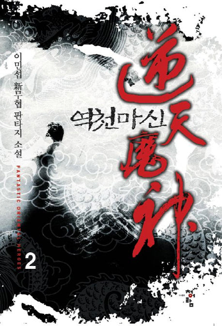 역천마신 2
