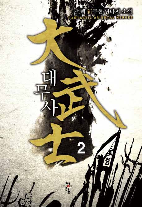대무사 2