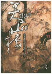 천산루 11
