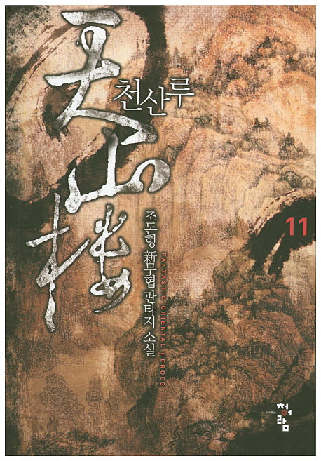천산루 11