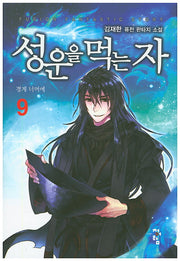 성운을 먹는 자 9
