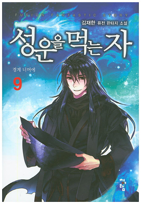 성운을 먹는 자 9
