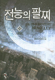 전능의 팔찌 53(완결)