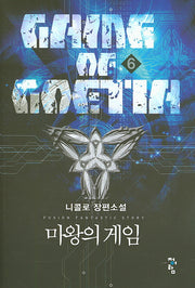 마왕의 게임 6