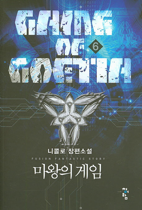 마왕의 게임 6