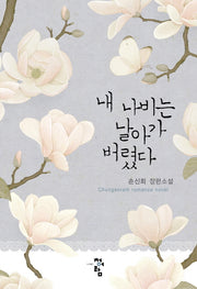 내 나비는 날아가 버렸다