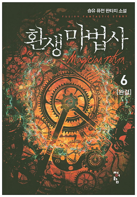 환생 마법사 6(완결)