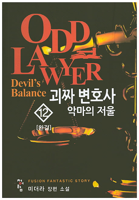 괴짜 변호사 12(완결)