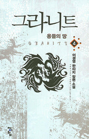 그라니트 4