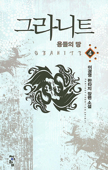 그라니트 4