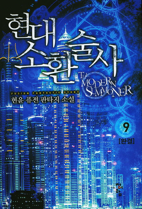 현대 소환술사 9(완결)