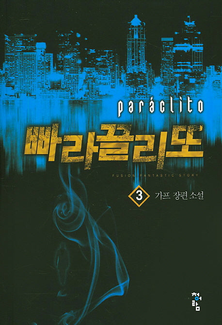 빠라끌리또 3