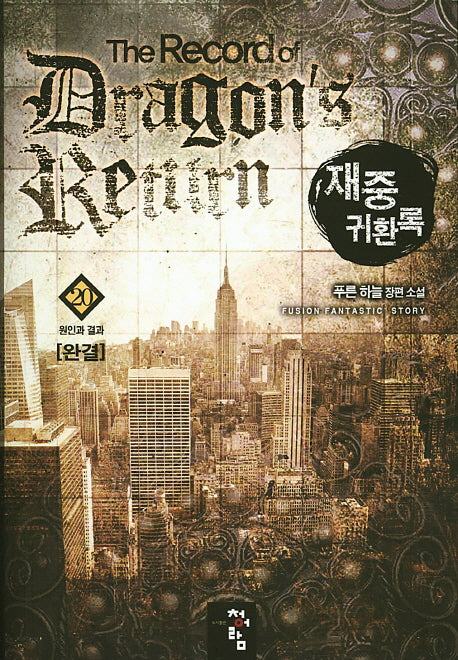 재중 귀환록 20(완결)