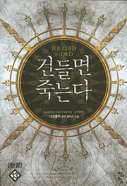 건들면 죽는다 13(완결)