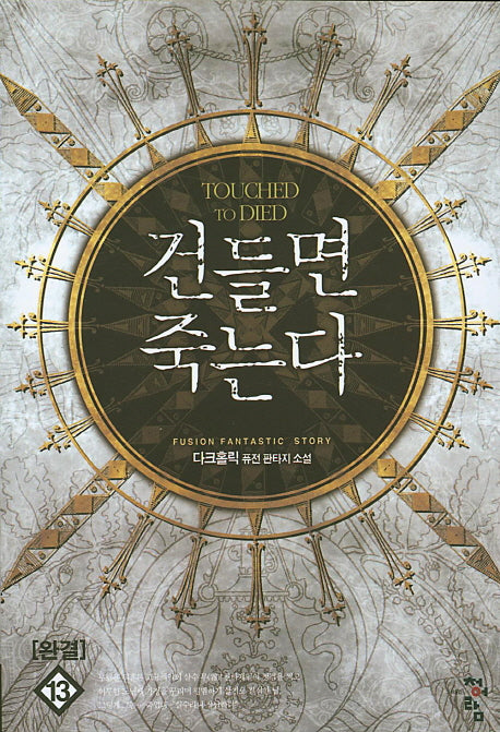 건들면 죽는다 13(완결)
