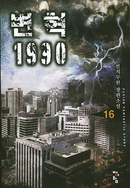 변혁 1990 16