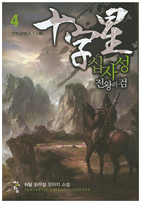 십자성 전왕의 검 4