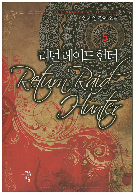 리턴 레이드 헌터 5
