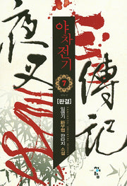 야차전기 7(완결)