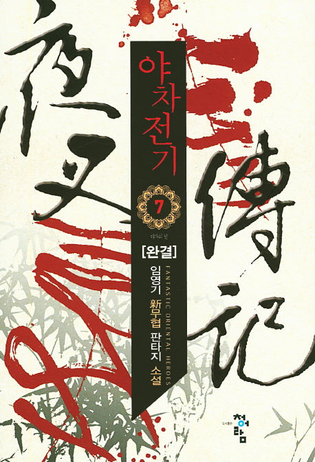 야차전기 7(완결)